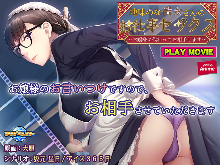 地味めな侍女さんのお仕事セックス 〜お嬢様に代わってお相手します〜 PLAY MOVIE [WORLD PG ANIME][aman_0454][パッケージ画像]