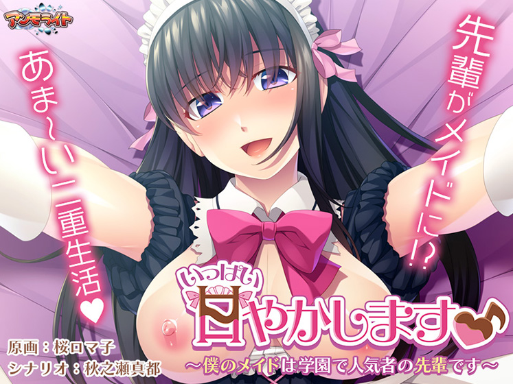 いっぱい甘やかします♪〜僕のメイドは学園で人気者の先輩です〜 [アンモライト][aman_0763][パッケージ画像]