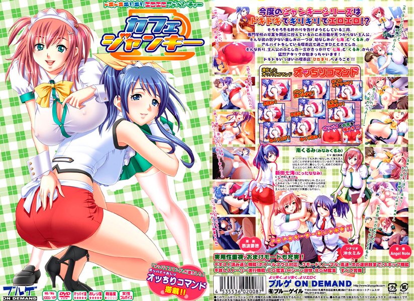 カフェ・ジャンキー [ブルゲ ON DEMAND][bluegale_0018][パッケージ画像]