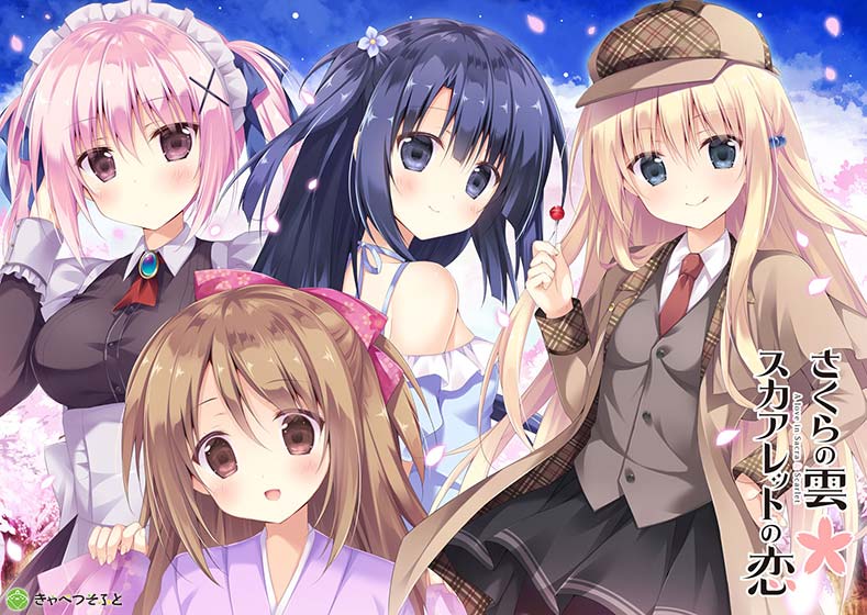 【さくレット】さくらの雲＊スカアレットの恋 [きゃべつそふと][cabbage_0005][パッケージ画像]