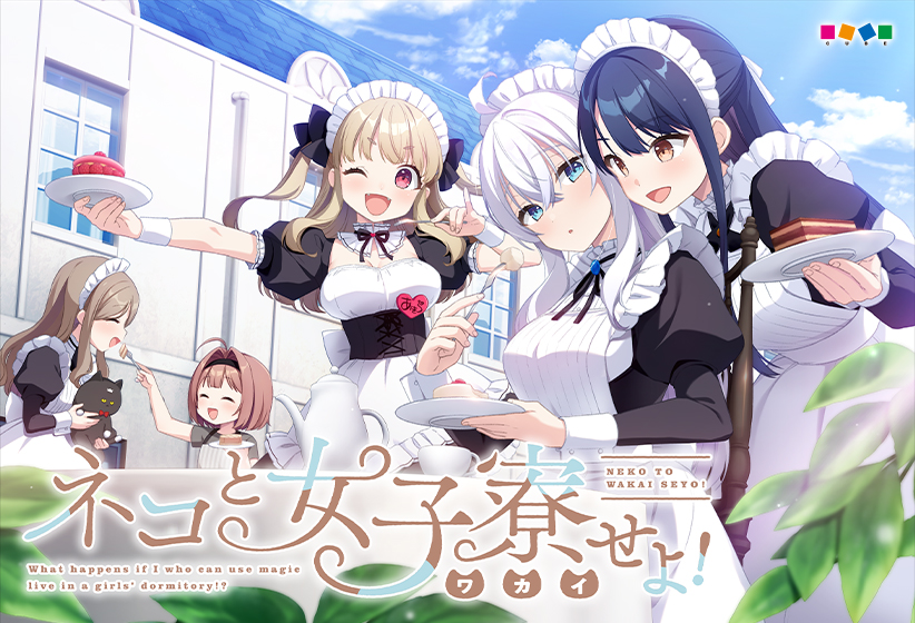 ネコと女子寮（わかい）せよ！ [CUBE][cuffs_0041][パッケージ画像]