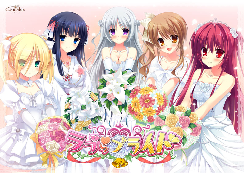 ラブらブライド [チュアブルソフト][hobe_0264][パッケージ画像]