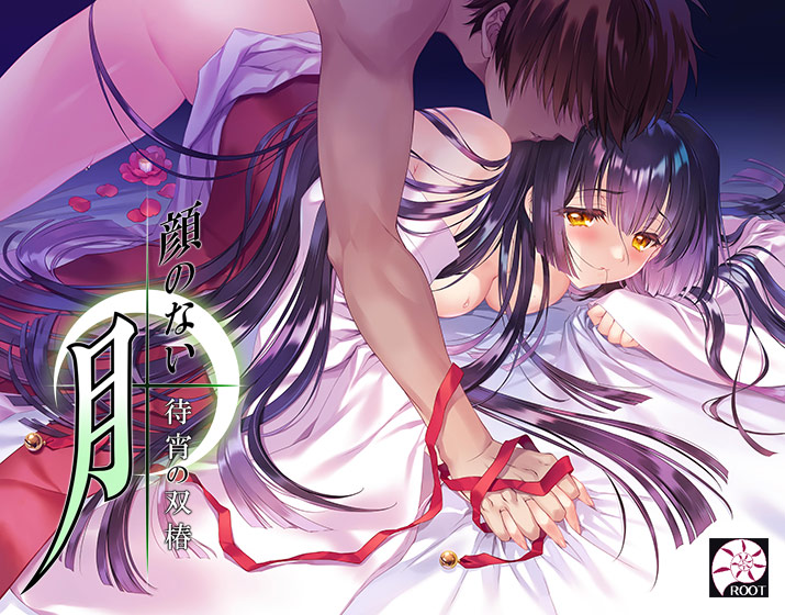 顔のない月 ‐待宵の双椿‐ [ROOT][hobe_0560][パッケージ画像]