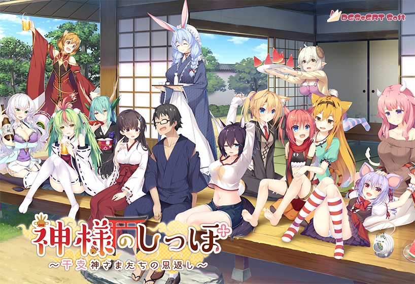 神様のしっぽ 〜干支神さまたちの恩返し〜 [DESSERT Soft][inheart_0146][パッケージ画像]