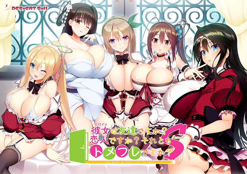 彼女（ヒロイン）は友達ですか？恋人ですか？それともトメフレですか？Second [DESSERT Soft][inheart_0161][パッケージ画像]