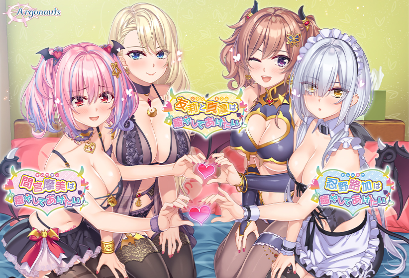 癒やしてあげたい コンプリートパック [Argonauts][moonstn_0029pack][パッケージ画像]