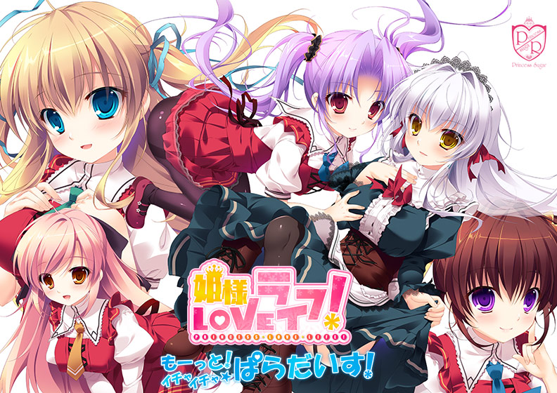 姫様LOVEライフ！ ‐もーっと！イチャイチャ☆ぱらだいす！‐ [Princess Sugar][sai_0033][パッケージ画像]