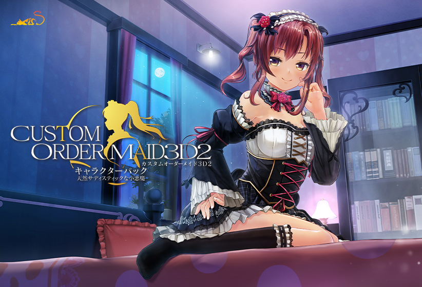 カスタムオーダーメイド3D2 キャラクターパック 天然サディスティックな小悪魔【夜伽＆Hイベント追加パック同梱版】 [KISS][shall_0115][パッケージ画像]