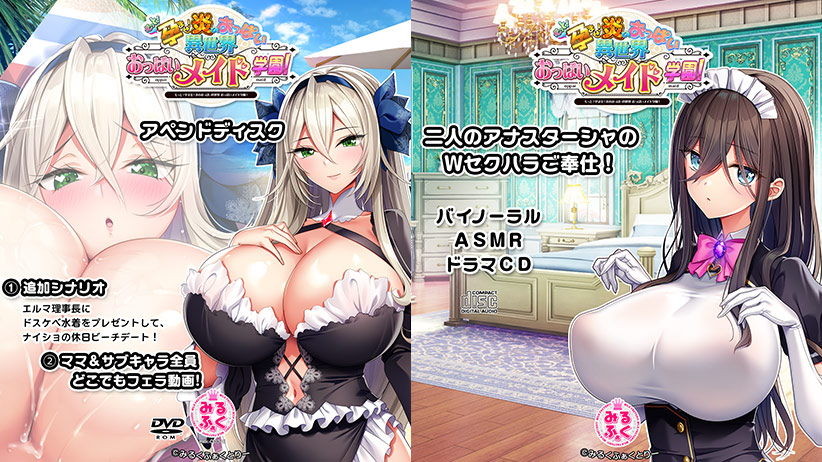 もっと！孕ませ！炎のおっぱい異世界 おっぱいメイド学園！アペンドディスク＋バイノーラルASMRドラマCD [みるくふぁくとりー][views_0780][パッケージ画像]
