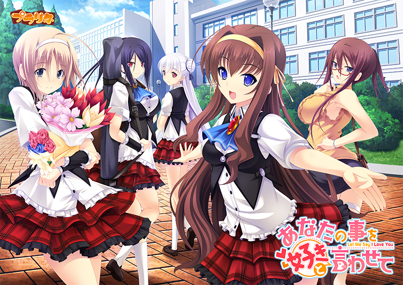 あなたの事を好きと言わせて [プラリネ][will_0233][パッケージ画像]