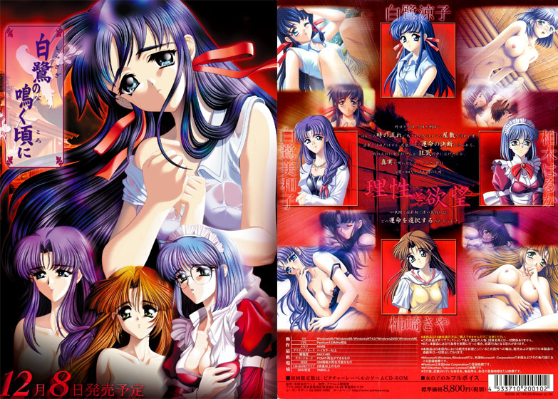 白鷺の鳴く頃に [アクトレス][actress_0009][パッケージ画像]