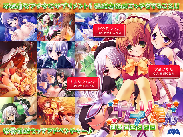 栄養補給メイド サプリたん [Lilith ［リリス］][inf_0031][パッケージ画像]