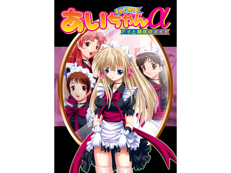 あいちゃん for Me α 〜アイと隷従のメイド〜 [U・Me SOFT][square_0030][パッケージ画像]