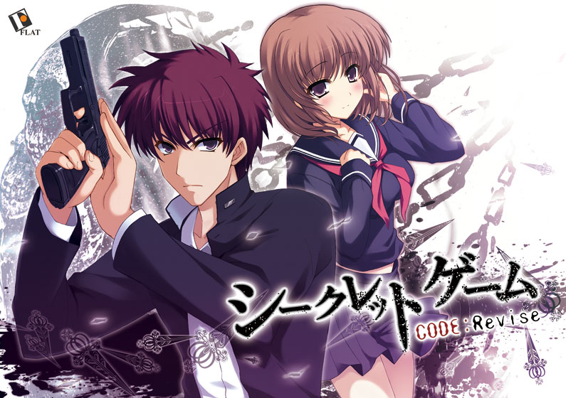 シークレットゲーム CODE:Revise [FLAT][upg_0003][パッケージ画像]