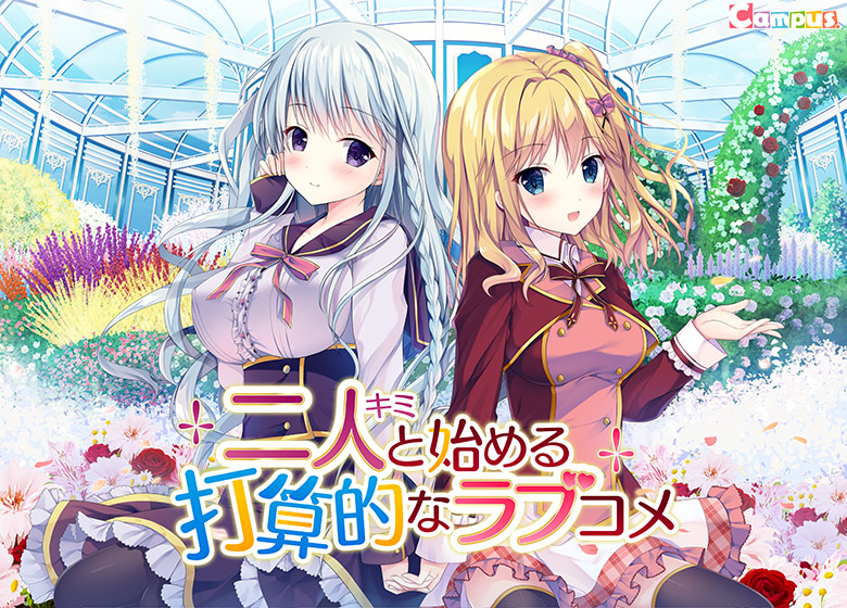 二人と始める打算的なラブコメ【萌えゲーアワード2018 エロス系作品賞PINK 受賞】 [Campus][views_0603][パッケージ画像]