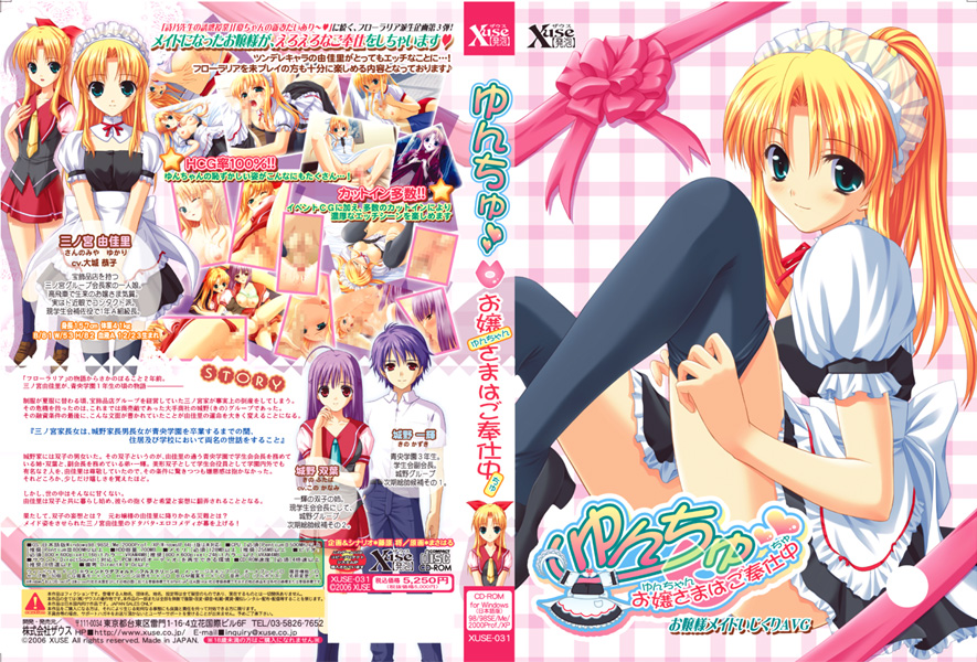 ゆんちゅ〜お嬢さまはご奉仕中〜 [ザウス][xuse_0012][パッケージ画像]