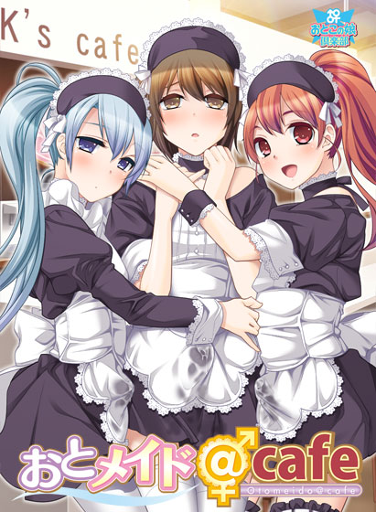 おとメイド@cafe Win10対応版 [おとこの娘倶楽部][ggs_0866][パッケージ画像]